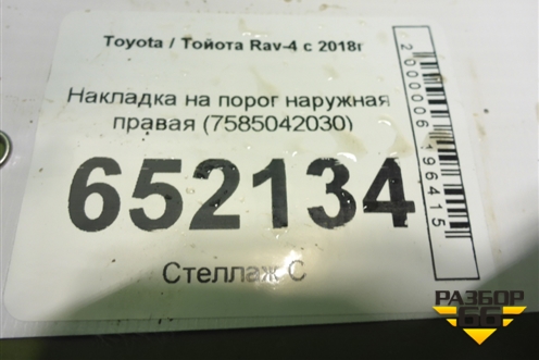 Накладка на порог наружная правая (7585042030) для Toyota Rav-4 с 2018г (Рав 4)