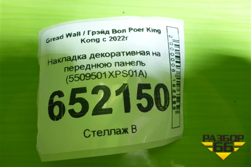 Накладка декоративная на переднюю панель (5509501XPS01A) для Great Wall Poer King Kong с 2022г (Поер Кинг Конг)