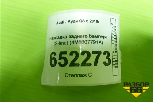 Накладка заднего бампера (S-line) (4M8807791A) для Audi Q8 с 2018г