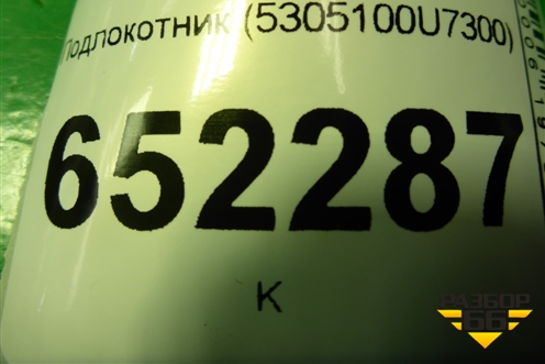 Подлокотник (5305100U7300) для JAC J7 с 2020-2025г (Джей7)