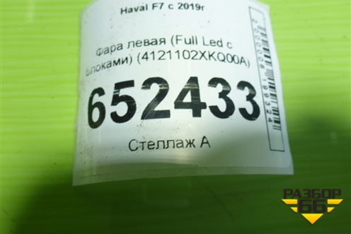 Фара левая (Full Led с блоками) (4121102XKQ00A) для Haval F7 с 2019г (Ф7)