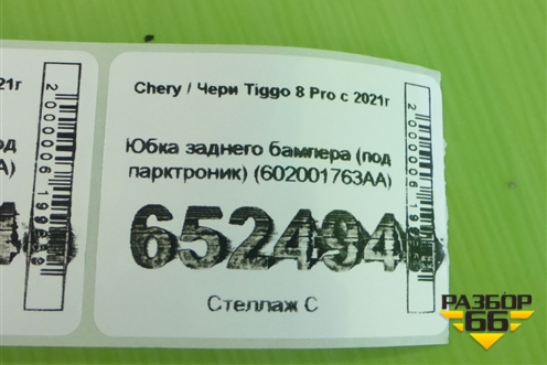 Юбка заднего бампера (под парктроник) (602001763AA) для Chery Tiggo 8 Pro с 2021г (Тиго 8 Про)