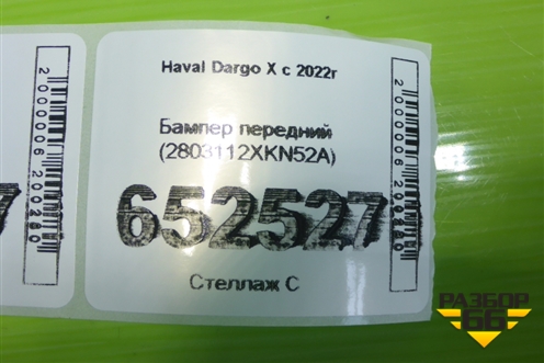 Бампер передний (2803112XKN52A) для Haval Dargo X с 2022г (Дарго Х)