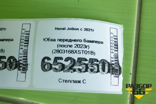 Юбка переднего бампера (после 2023г) (2803168XST01B) для Haval Jolion с 2021г (Джолион)