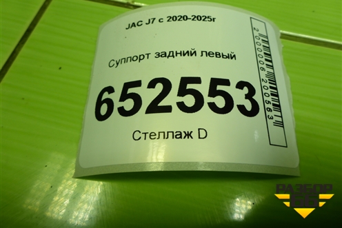 Суппорт задний левый (3504100U7300) для JAC J7 с 2020-2025г