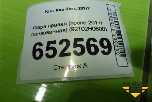 Фара правая (после 2020г линзованная) (92102H0600) для Kia Rio с 2017г