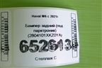 Бампер задний (под парктроник) (2804101XKZ0YA) для Haval M6 с 2021г (М6)