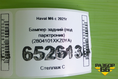 Бампер задний (под парктроник) (2804101XKZ0YA) для Haval M6 с 2021г (М6)