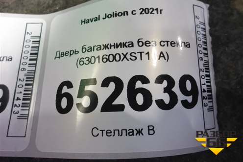 Дверь багажника без стекла (6301600XST11A) для Haval Jolion с 2021г (Джолион)