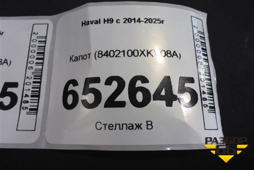 Капот (8402100XKV08A) для Haval H9 с 2014-2025г (Аш9)