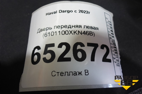 Дверь передняя левая (6101100XKN46B) для Haval Dargo с 2022г (Дарго)