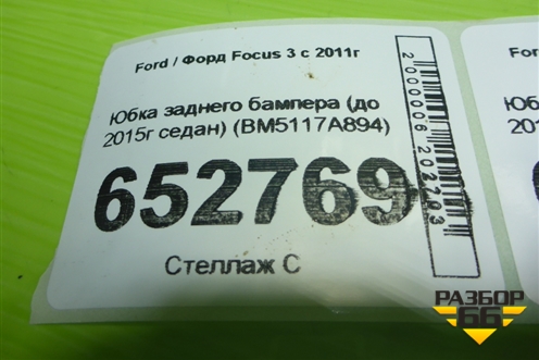 Юбка заднего бампера (до 2015г седан) (BM5117A894) для Ford Focus 3 с 2011г (Фокус)