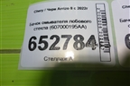 Бачок омывателя лобового стекла (607000195AA) для Chery Arrizo 8 с 2022г