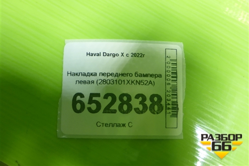 Накладка переднего бампера левая (2803101XKN52A) для Haval Dargo X с 2022г (Дарго Х)