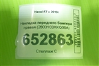 Накладка переднего бампера правая (2803103XKQ00A) для Haval F7 с 2019г (Ф7)