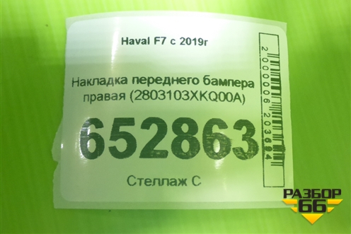 Накладка переднего бампера правая (2803103XKQ00A) для Haval F7 с 2019г (Ф7)