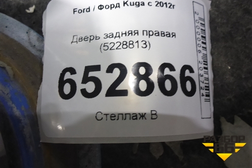 Дверь задняя правая (5228813) для Ford Kuga с 2012г (Куга 2)