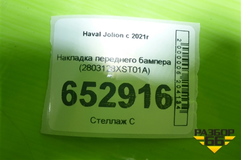 Накладка переднего бампера (2803128XST01A) для Haval Jolion с 2021г (Джолион)