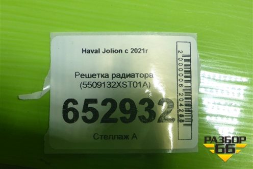 Решетка радиатора (5509132XST01A) для Haval Jolion с 2021г (Джолион)