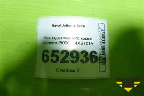 Накладка заднего крыла правого (5006114XST01A) для Haval Jolion с 2021г (Джолион)