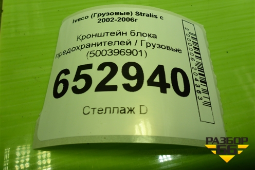 Кронштейн блока предохранителей  (500396901) для Iveco Stralis с 2002-2006г (Стралис)