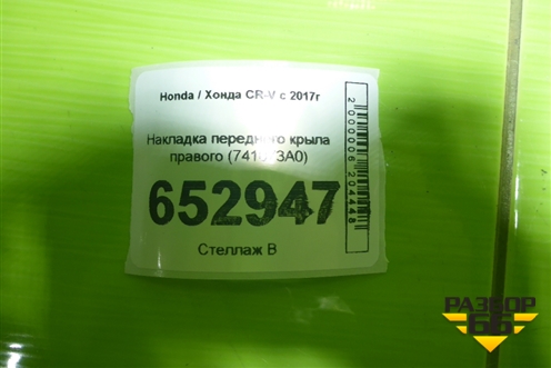 Накладка переднего крыла правого (741073A0) для Honda CR-V с 2017г (ЦРВ СРВ)
