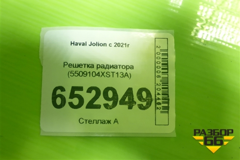 Решетка радиатора (5509104XST13A) для Haval Jolion с 2021г (Джолион)
