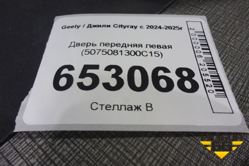 Дверь передняя левая (5075081300C15) для Geely Cityray с 2024-2025г