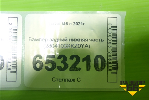 Бампер задний нижняя часть (2804103XKZ0YA) для Haval M6 с 2021г (М6)