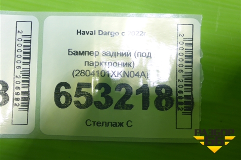 Бампер задний (под парктроник) (2804101XKN04A) для Haval Dargo с 2022г (Дарго)