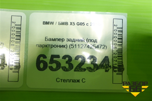 Бампер задний (под парктроник) (51127425472) для BMW X5 G05 с 2018г (Х5 Г05)