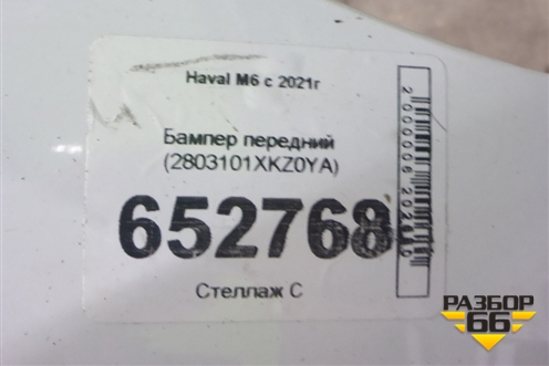 Бампер передний (2803101XKZ0YA) для Haval M6 с 2021г (М6)