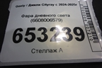 Фара дневного света (6608006579) для Geely Cityray с 2024-2025г