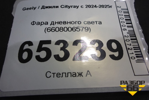 Фара дневного света (6608006579) для Geely Cityray с 2024-2025г