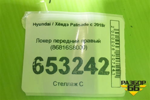 Локер передний правый (86816S8000) для Hyundai Palisade с 2018г (Палисад)