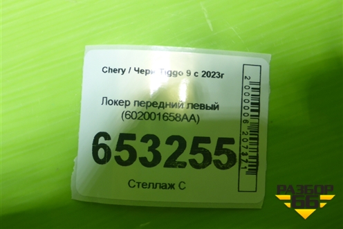 Локер передний левый (602001658AA) для Chery Tiggo 9 с 2023г
