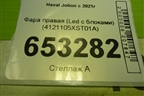 Фара правая (Led с блоками) (4121105XST01A) для Haval Jolion с 2021г (Джолион)