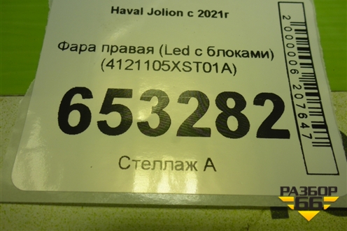 Фара правая (Led с блоками) (4121105XST01A) для Haval Jolion с 2021г (Джолион)