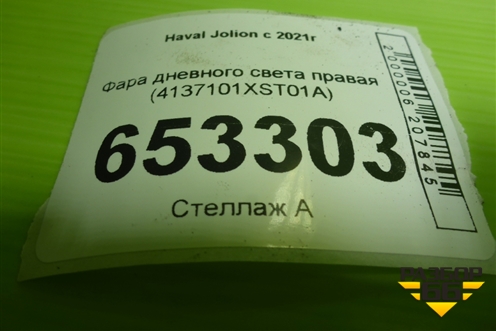 Фара дневного света правая (4137101XST01A) для Haval Jolion с 2021г (Джолион)