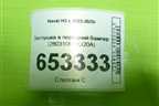 Заглушка в передний бампер (2803106XKJ20A) для Haval H3 с 2023-2025г (Аш3)