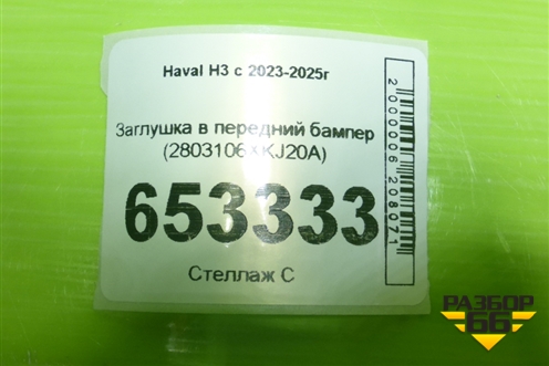 Заглушка в передний бампер (2803106XKJ20A) для Haval H3 с 2023-2025г (Аш3)