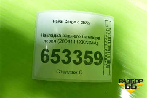 Накладка заднего бампера левая (2804111XKN04A) для Haval Dargo с 2022г (Дарго)