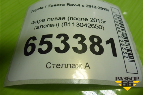 Фара левая (после 2015г галоген) (8113042650) для Toyota Rav-4 с 2012-2019г (Рав 4)