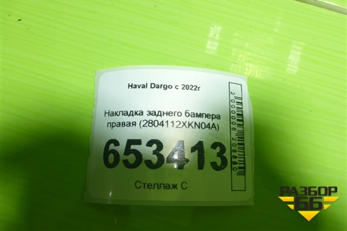Накладка заднего бампера правая (2804112XKN04A) для Haval Dargo с 2022г (Дарго)