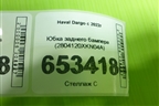 Юбка заднего бампера (2804120XKN04A) для Haval Dargo с 2022г (Дарго)