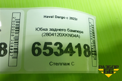 Юбка заднего бампера (2804120XKN04A) для Haval Dargo с 2022г (Дарго)