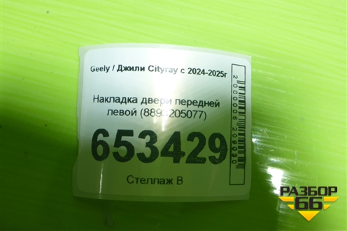 Накладка двери передней левой (8893205077) для Geely Cityray с 2024-2025г