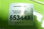 Решетка радиатора (5509104XST13A) для Haval Jolion с 2021г (Джолион)
