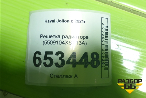 Решетка радиатора (5509104XST13A) для Haval Jolion с 2021г (Джолион)