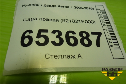 Фара правая (921021E000) для Hyundai Verna с 2005-2010г (Верна)
